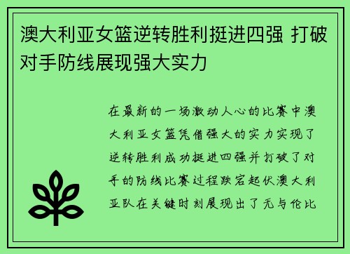 澳大利亚女篮逆转胜利挺进四强 打破对手防线展现强大实力