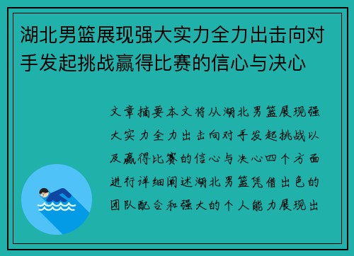湖北男篮展现强大实力全力出击向对手发起挑战赢得比赛的信心与决心