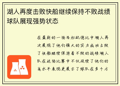 湖人再度击败快船继续保持不败战绩球队展现强势状态