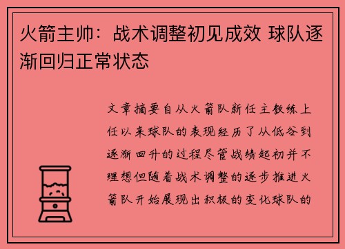 火箭主帅：战术调整初见成效 球队逐渐回归正常状态