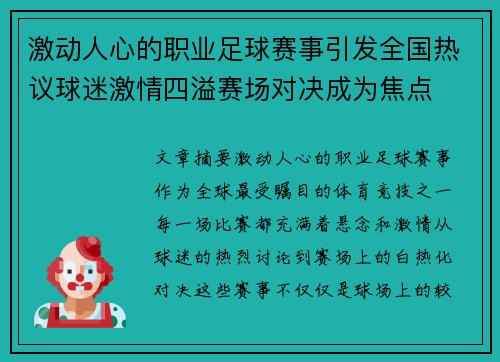 激动人心的职业足球赛事引发全国热议球迷激情四溢赛场对决成为焦点