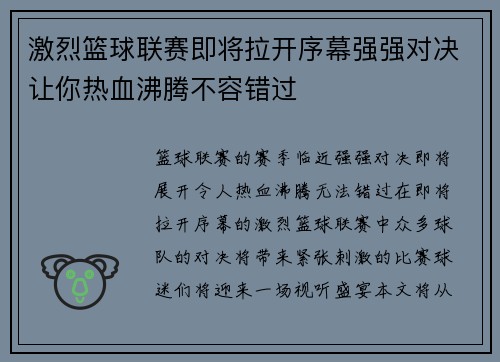 激烈篮球联赛即将拉开序幕强强对决让你热血沸腾不容错过