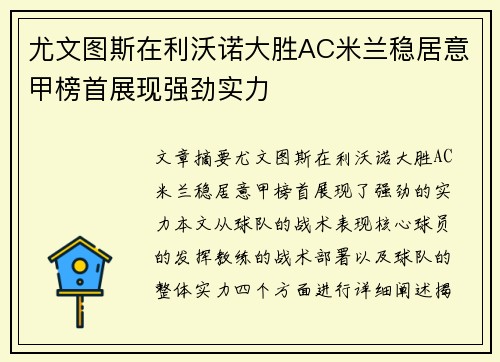 尤文图斯在利沃诺大胜AC米兰稳居意甲榜首展现强劲实力