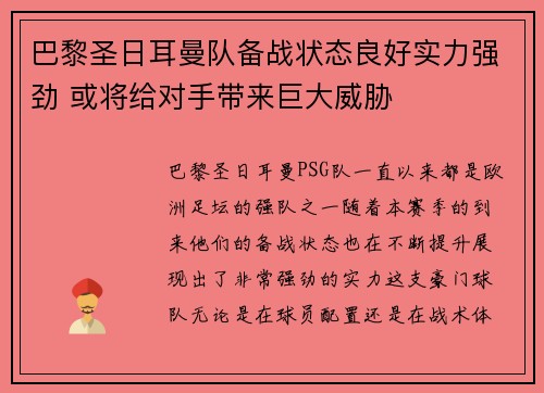 巴黎圣日耳曼队备战状态良好实力强劲 或将给对手带来巨大威胁