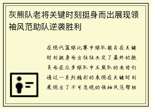 灰熊队老将关键时刻挺身而出展现领袖风范助队逆袭胜利