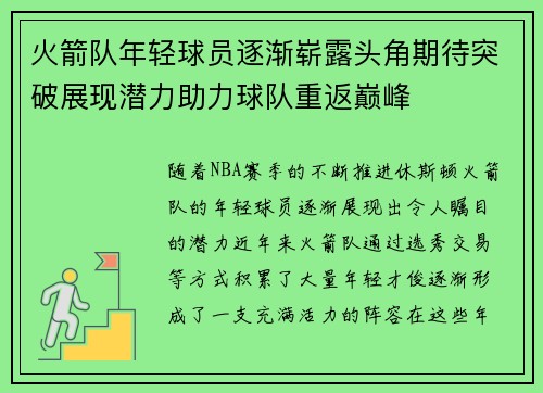 火箭队年轻球员逐渐崭露头角期待突破展现潜力助力球队重返巅峰