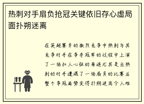 热刺对手扇负抢冠关键依旧存心虚局面扑朔迷离