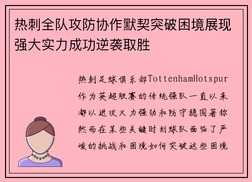 热刺全队攻防协作默契突破困境展现强大实力成功逆袭取胜