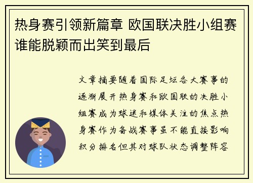 热身赛引领新篇章 欧国联决胜小组赛谁能脱颖而出笑到最后