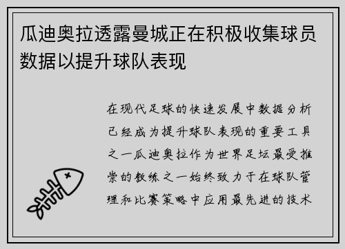 瓜迪奥拉透露曼城正在积极收集球员数据以提升球队表现