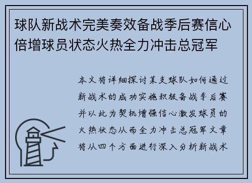 球队新战术完美奏效备战季后赛信心倍增球员状态火热全力冲击总冠军 球队新战术完美奏效备战季后赛信心倍增球员状态火热全力冲击总冠军