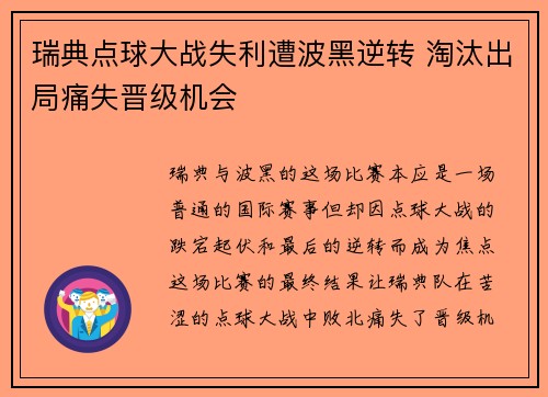 瑞典点球大战失利遭波黑逆转 淘汰出局痛失晋级机会