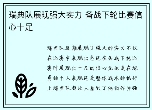 瑞典队展现强大实力 备战下轮比赛信心十足