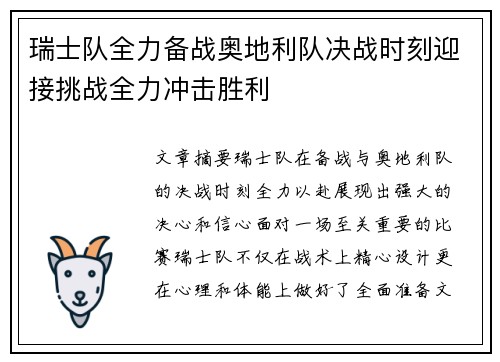 瑞士队全力备战奥地利队决战时刻迎接挑战全力冲击胜利