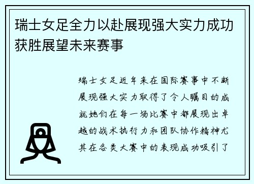 瑞士女足全力以赴展现强大实力成功获胜展望未来赛事