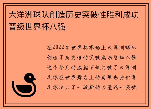 大洋洲球队创造历史突破性胜利成功晋级世界杯八强