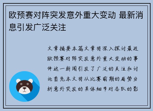 欧预赛对阵突发意外重大变动 最新消息引发广泛关注