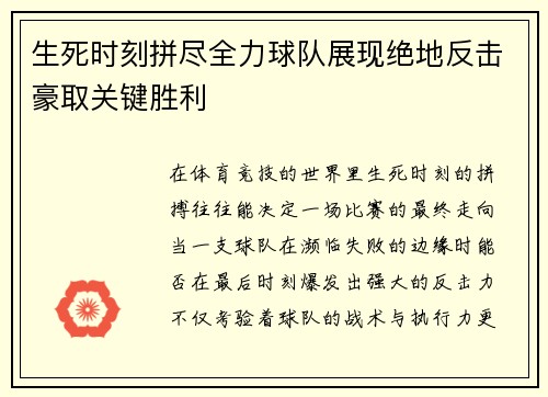 生死时刻拼尽全力球队展现绝地反击豪取关键胜利
