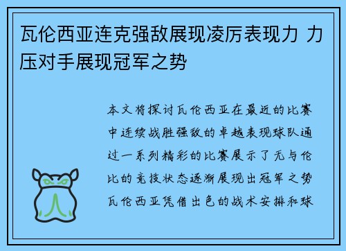 瓦伦西亚连克强敌展现凌厉表现力 力压对手展现冠军之势