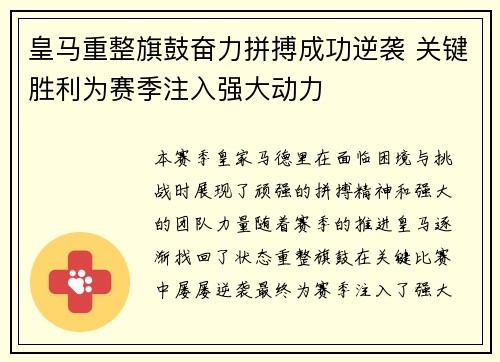 皇马重整旗鼓奋力拼搏成功逆袭 关键胜利为赛季注入强大动力
