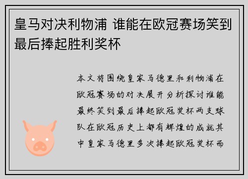 皇马对决利物浦 谁能在欧冠赛场笑到最后捧起胜利奖杯