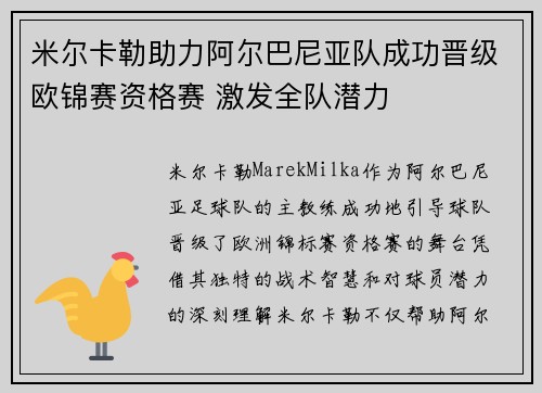 米尔卡勒助力阿尔巴尼亚队成功晋级欧锦赛资格赛 激发全队潜力