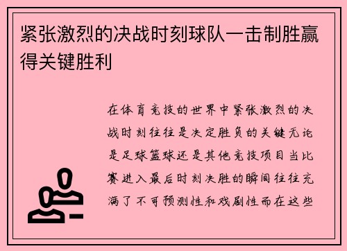 紧张激烈的决战时刻球队一击制胜赢得关键胜利