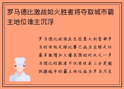 罗马德比激战如火胜者将夺取城市霸主地位谁主沉浮
