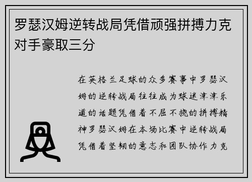 罗瑟汉姆逆转战局凭借顽强拼搏力克对手豪取三分
