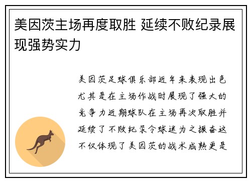 美因茨主场再度取胜 延续不败纪录展现强势实力