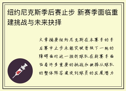 纽约尼克斯季后赛止步 新赛季面临重建挑战与未来抉择