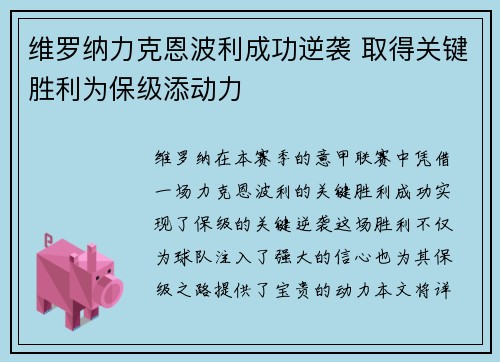 维罗纳力克恩波利成功逆袭 取得关键胜利为保级添动力