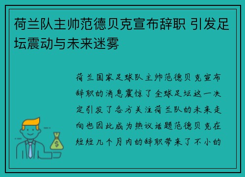 荷兰队主帅范德贝克宣布辞职 引发足坛震动与未来迷雾