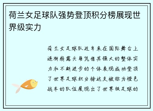 荷兰女足球队强势登顶积分榜展现世界级实力