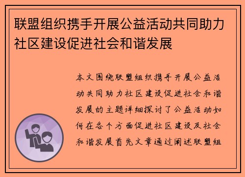 联盟组织携手开展公益活动共同助力社区建设促进社会和谐发展