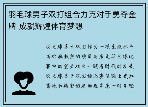羽毛球男子双打组合力克对手勇夺金牌 成就辉煌体育梦想