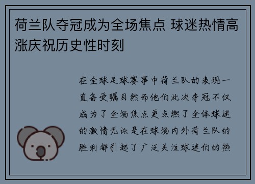 荷兰队夺冠成为全场焦点 球迷热情高涨庆祝历史性时刻
