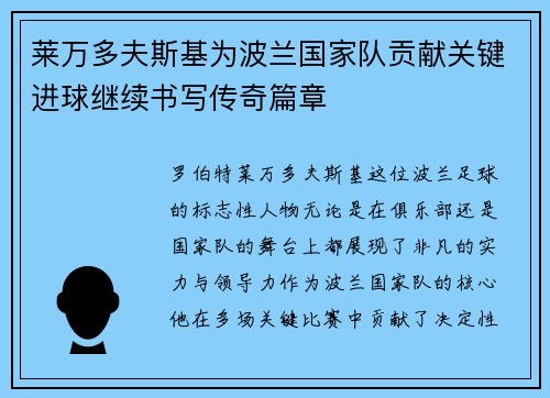 莱万多夫斯基为波兰国家队贡献关键进球继续书写传奇篇章