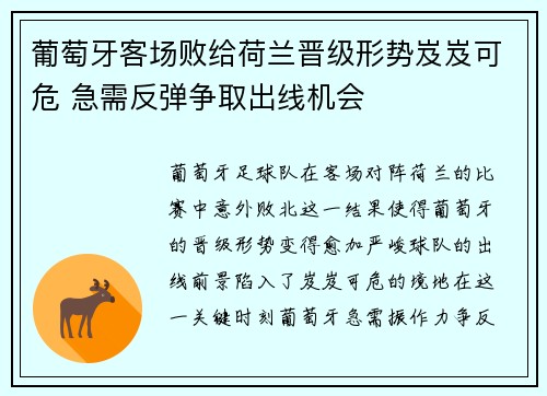 葡萄牙客场败给荷兰晋级形势岌岌可危 急需反弹争取出线机会