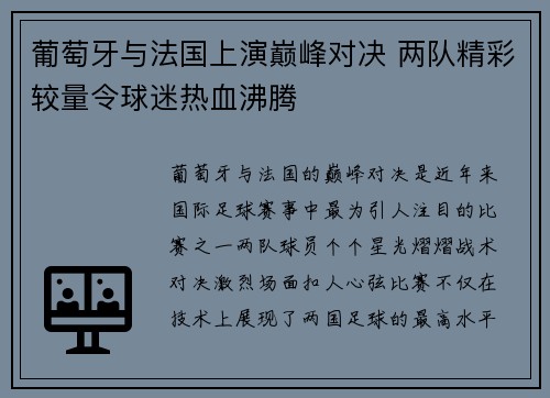 葡萄牙与法国上演巅峰对决 两队精彩较量令球迷热血沸腾