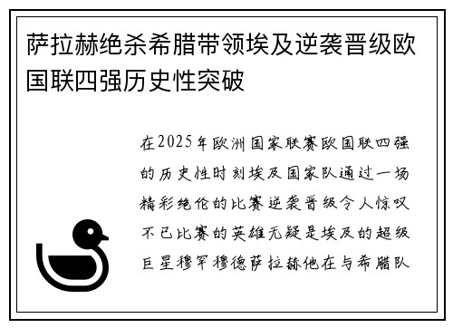 萨拉赫绝杀希腊带领埃及逆袭晋级欧国联四强历史性突破