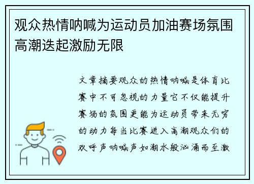 观众热情呐喊为运动员加油赛场氛围高潮迭起激励无限