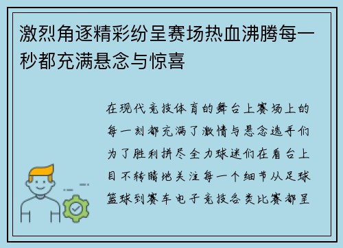 激烈角逐精彩纷呈赛场热血沸腾每一秒都充满悬念与惊喜