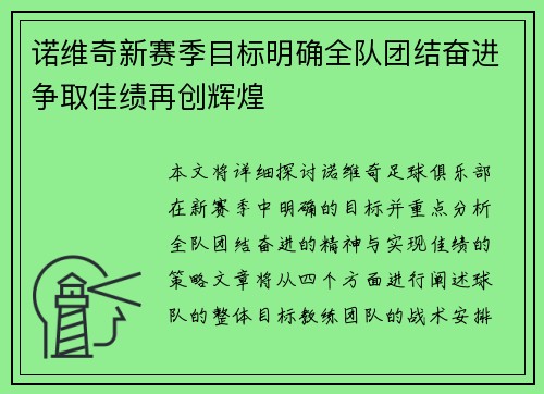 诺维奇新赛季目标明确全队团结奋进争取佳绩再创辉煌