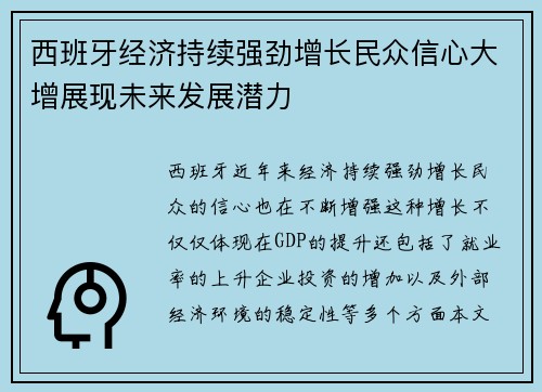 西班牙经济持续强劲增长民众信心大增展现未来发展潜力