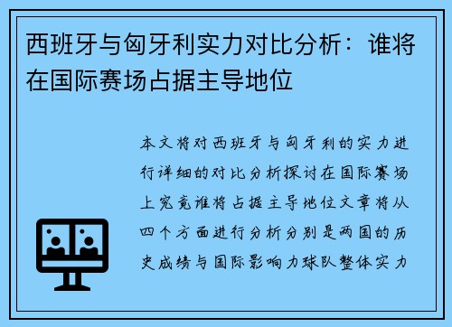 西班牙与匈牙利实力对比分析：谁将在国际赛场占据主导地位