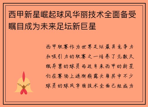西甲新星崛起球风华丽技术全面备受瞩目成为未来足坛新巨星