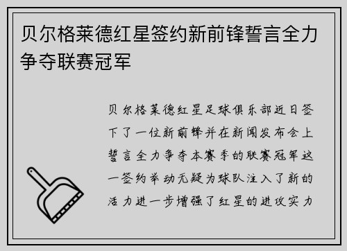 贝尔格莱德红星签约新前锋誓言全力争夺联赛冠军