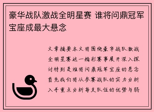 豪华战队激战全明星赛 谁将问鼎冠军宝座成最大悬念