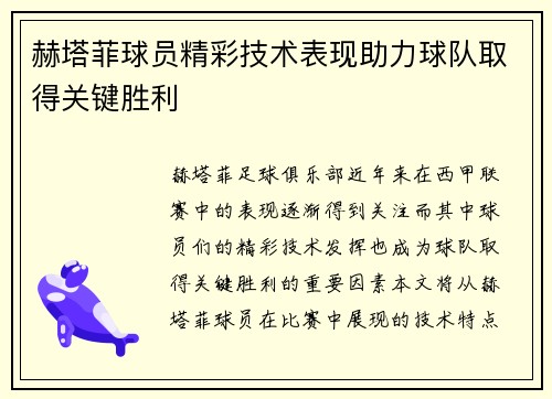 赫塔菲球员精彩技术表现助力球队取得关键胜利